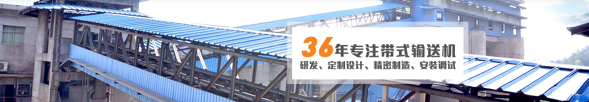 36年專注帶式輸送機研發(fā)、定制設計、精密制造、安裝調試