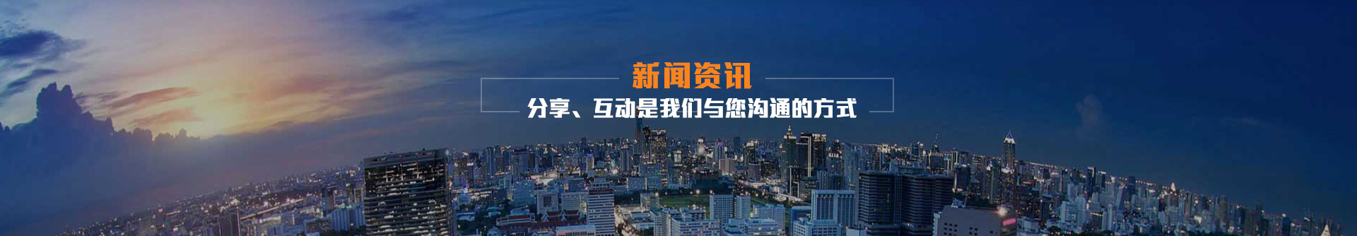 分享、互動是我們與您溝通的方式